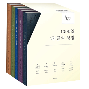 1000일 내 글씨 성경 세트 (전5권) 필사노트