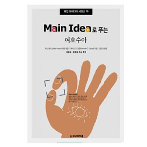 Main Idea로 푸는 여호수아 - 메인 아이디어 시리즈 16   