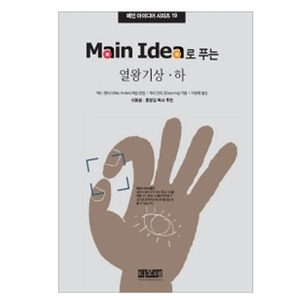 Main Idea로 푸는 열왕기상.하 - 메인 아이디어 시리즈 19   