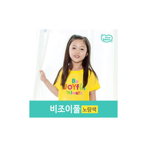 블루빈 아동/성인 티셔츠-비조이풀(노랑)