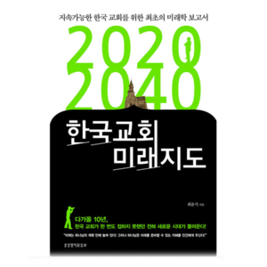 2020 2040 한국교회 미래지도 