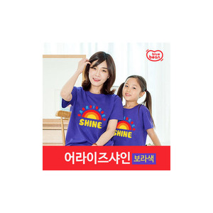 블루빈 아동/성인 티셔츠-어라이즈샤인(보라)